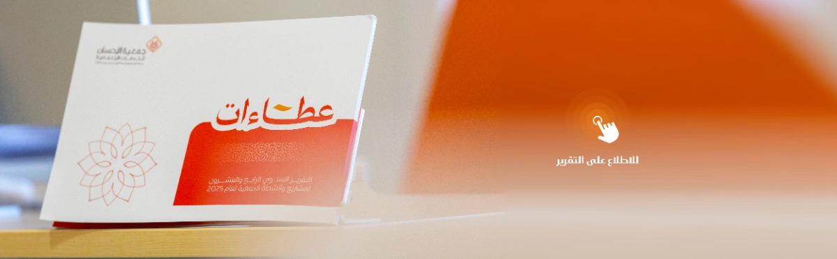 تقرير عطاءات جمعية الإحسان