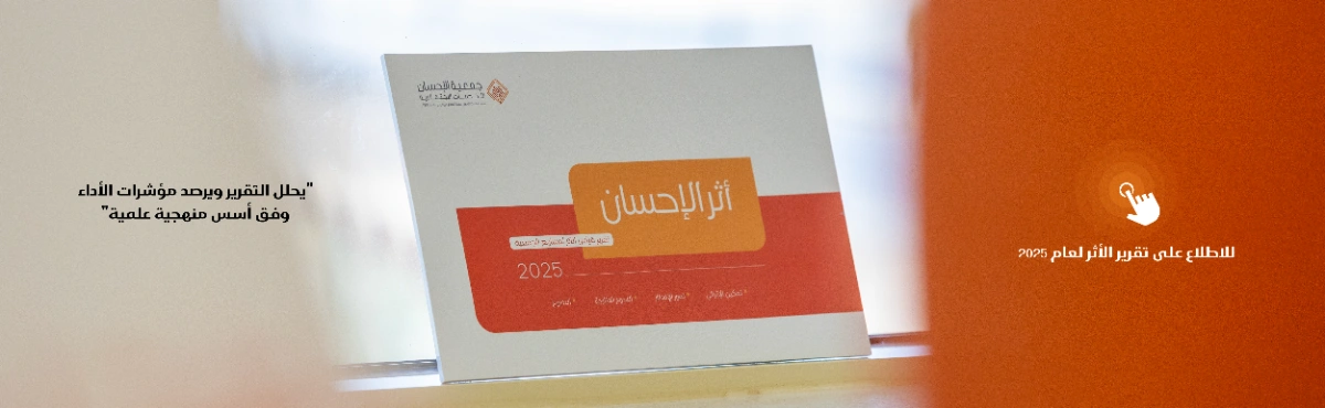 تقرير اثر الاحسان