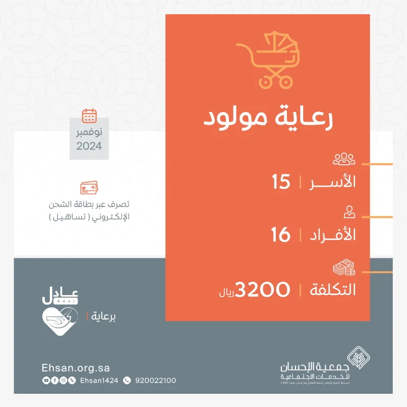   صرف رعاية مولود لـ شهر نوفمبر 2024