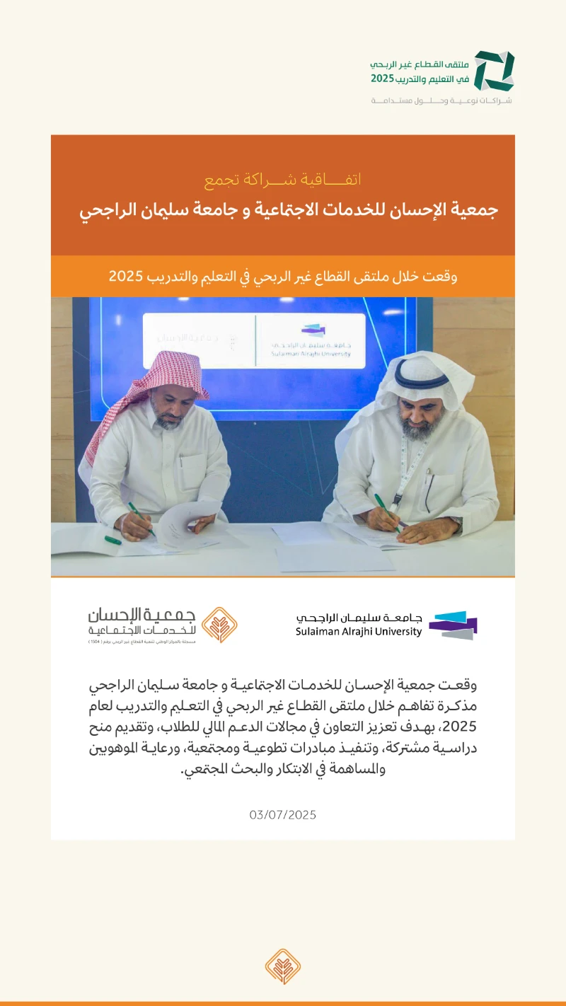 جمعية الإحسان توقّع اتفاقية شراكة مع جامعة سليمان الراجحي