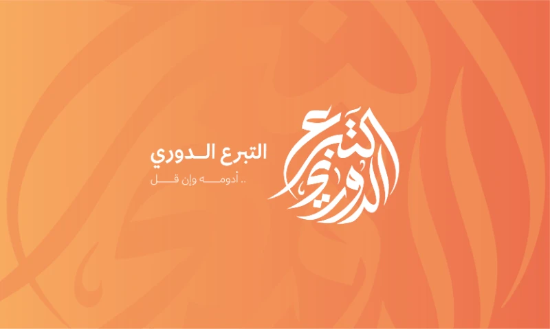 التبرع الدوري .. ارتواء ورِواء !