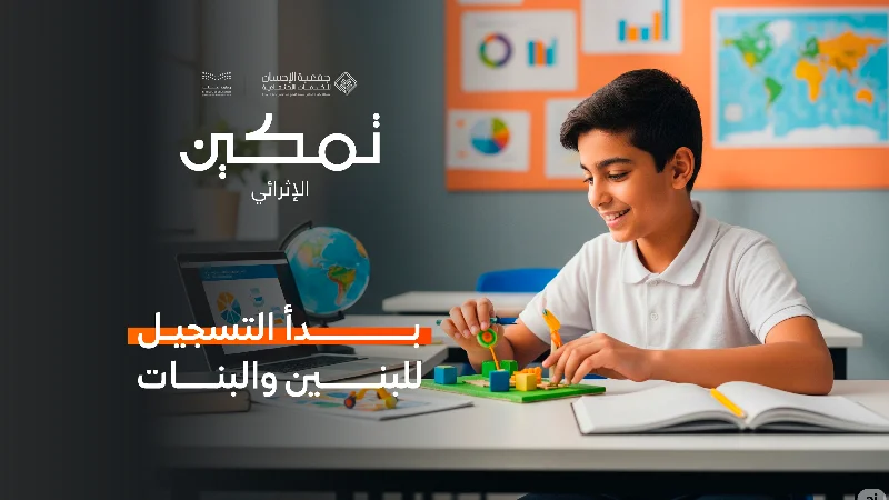 إعلان بدء التسجيل في تمكين الإثرائي