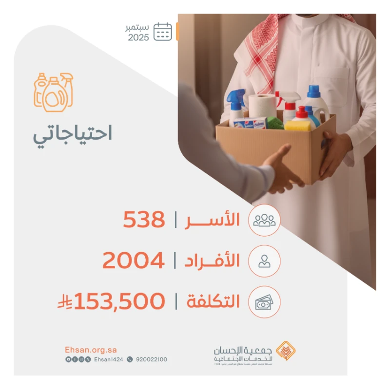 صرفت الجمعية شهر سبتمبر احتياجاتي