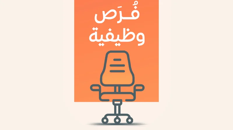 كن جزءاً من فريق الإحسان .. جمعية الإحسان تعلن عن فرص وظيفية