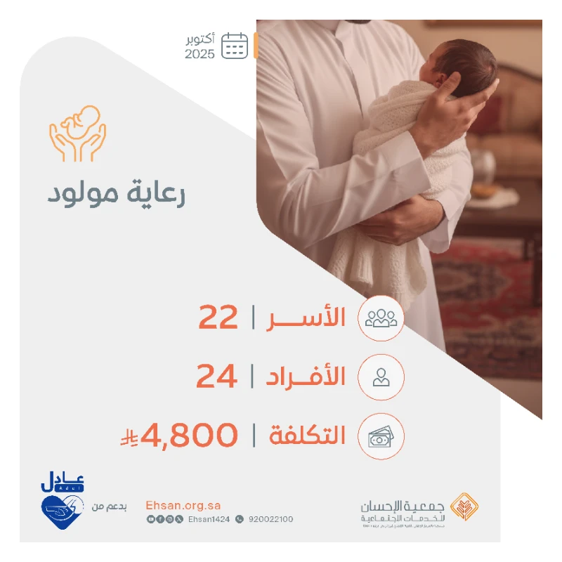 صرفت الجمعية شهر أكتوبر رعاية مولود