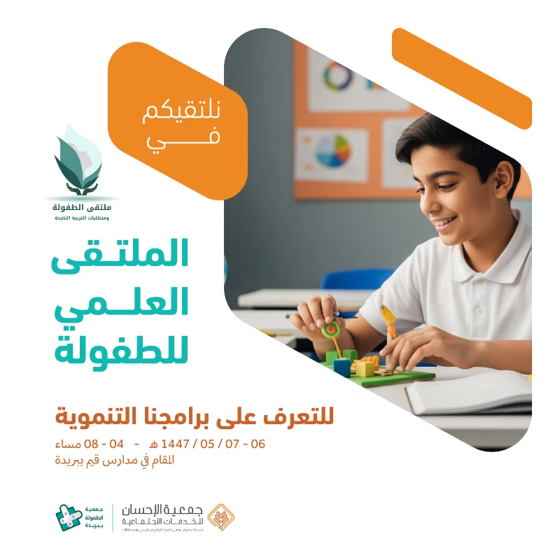 دعوة لحضور الملتقى العلمي للطفولة 