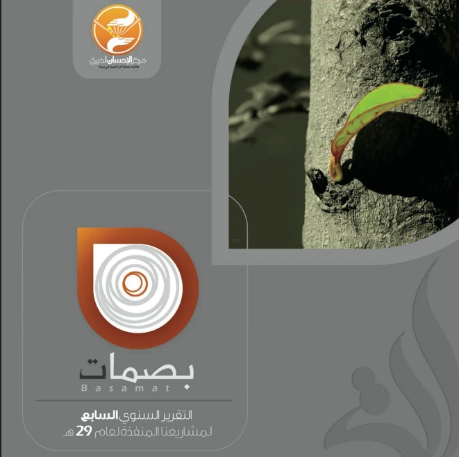 بصمات | التقرير السنوي السابع لسنة 29 