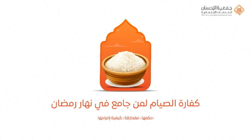 كفارة الصيام لمن جامع في نهار رمضان