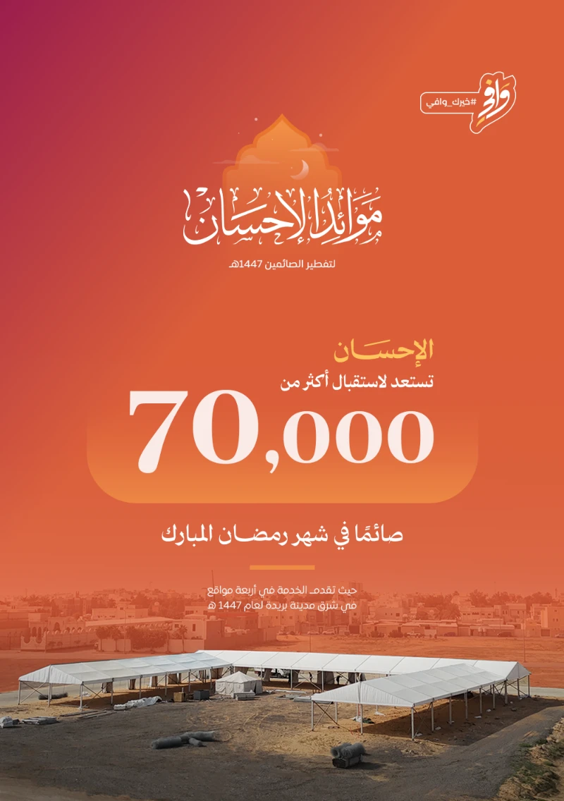 أكثر من 70 ألف صائم تستعد الإحسان لاستقبالهم خلال رمضان 1447هـ