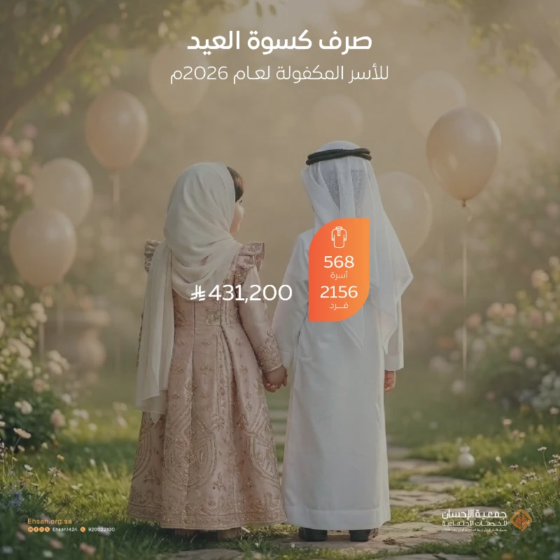 صرف كسوة العيد للأسر المكفولة بتكلفة تجاوزت 431 ألف ريال