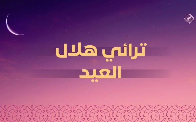 هلال شهر شوال 1447 هـ