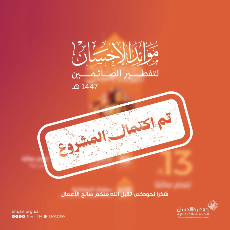 أكثر من 73 ألف صائم في مشروع موائد الإحسان لتفطير الصائمين 1447هـ