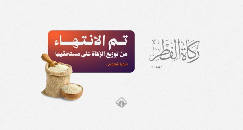 جمعية الإحسان تستقبل وتوزّع أكثر من 200 ألف فطرة لمستحقي زكاة الفطر في منطقة القصيم