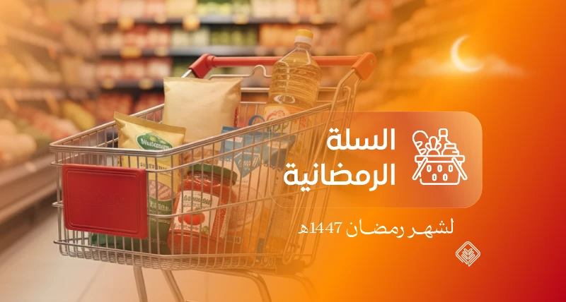 السلة الرمضانية تصل إلى 562 أسرة مكفولة في رمضان 1447هـ