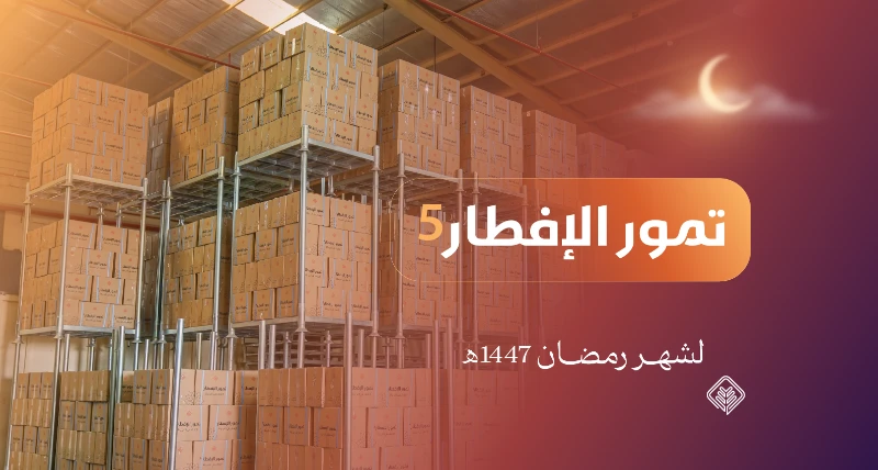 جمعية الإحسان توزع 88 طنًا من تمور الإفطار لدعم 7,375 أسرة في منطقة القصيم