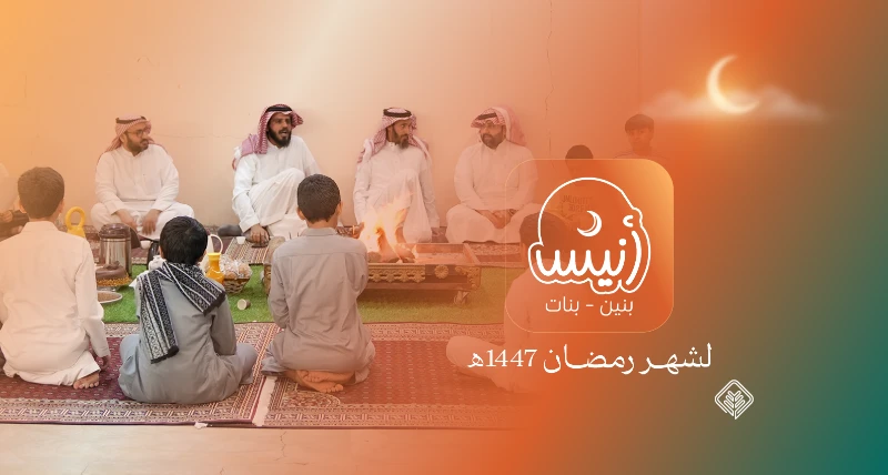 نفذت الجمعية برنامج أنيس للبنين والبنات بمشاركة 45 طالبًا وطالبة خلال رمضان 1447هـ