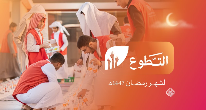 أكثر من 16 ألف ساعة تطوعية بمشاركة 2,576 متطوعًا خلال رمضان 1447هـ