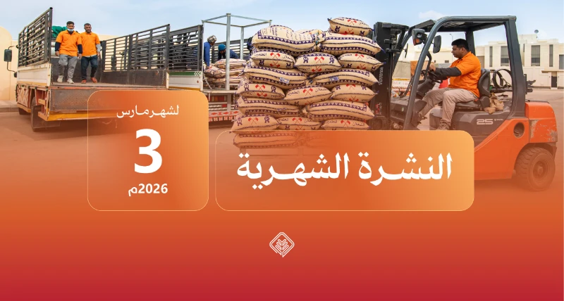 أبرز أعمال جمعية الإحسان في النشرة الشهرية مارس 2026م