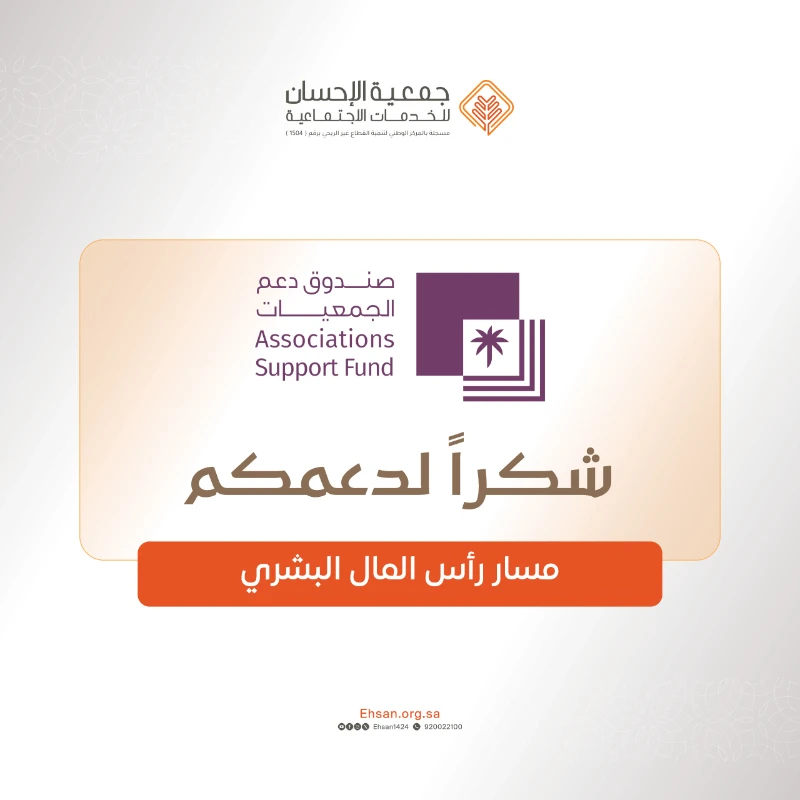 جمعية الإحسان تقدّم شكرها لصندوق دعم الجمعيات على دعمه مسار رأس المال البشري