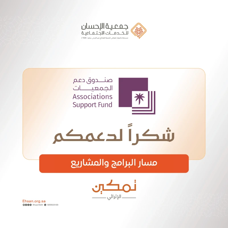 جمعية الإحسان تتلقى دعمًا لمشروع “تمكين الإثرائي للبنين” ضمن منحة البرامج والمشاريع
