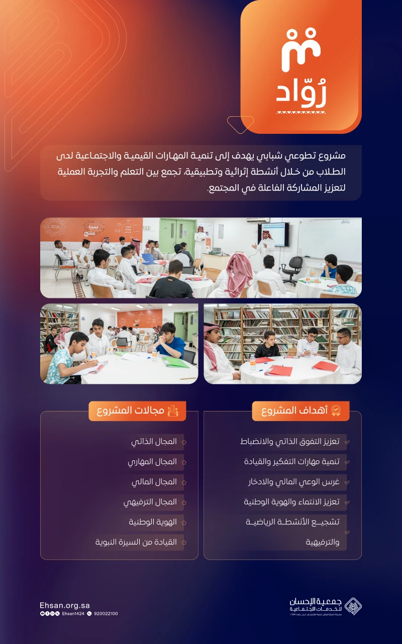 جمعية الإحسان تطلق مشروع “روّاد” لتنمية مهارات الشباب وتعزيز مشاركتهم المجتمعية