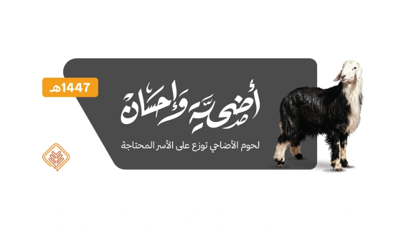جمعية الإحسان تختتم مشروع «أضحية وإحسان» لعام 1447هـ بتوزيع لحوم 1,162 أضحية على أكثر من 1,200 أسرة
