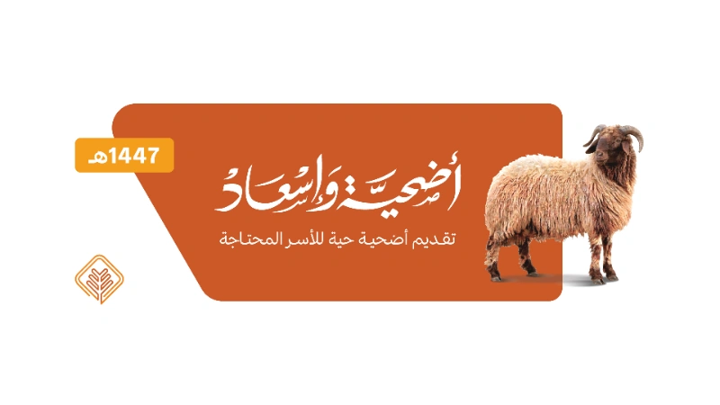 جمعية الإحسان تنفّذ الدورة الرابعة من مشروع «أضحية وإسعاد» وتوزّع 374 أضحية حيّة على الأسر المحتاجة