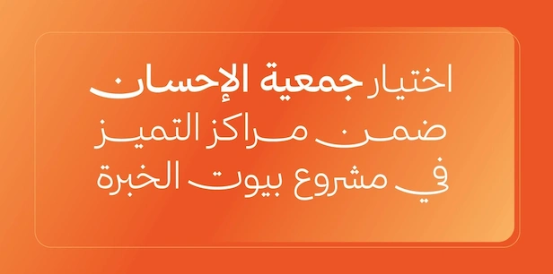 الإحسان تنضم إلى مراكز التميز في مشروع بيوت الخبرة لتعزيز التميز المؤسسي