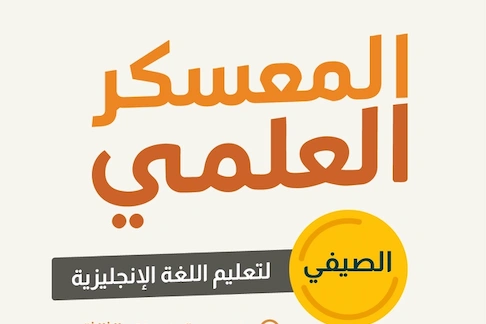 إنطلاق التسجيل في النسخة الثالثة من المعسكر العلمي الصيفي لتعليم اللغة الإنجليزية