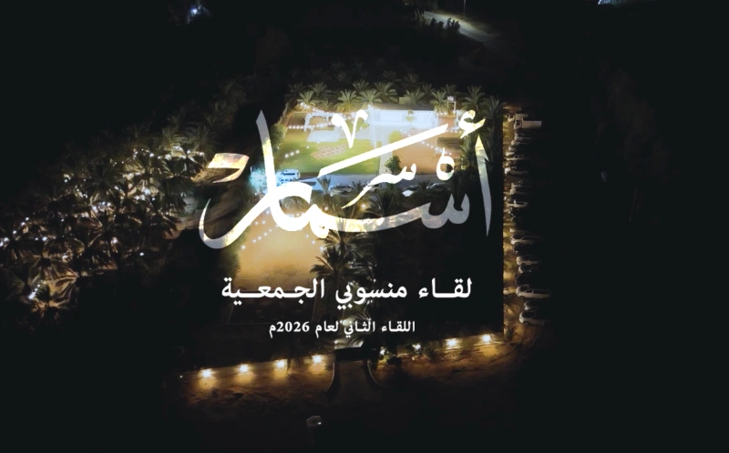 جمعية الإحسان تجمع منسوبيها في لقاء أسمار الثاني لتعزيز بيئة العمل الإيجابية