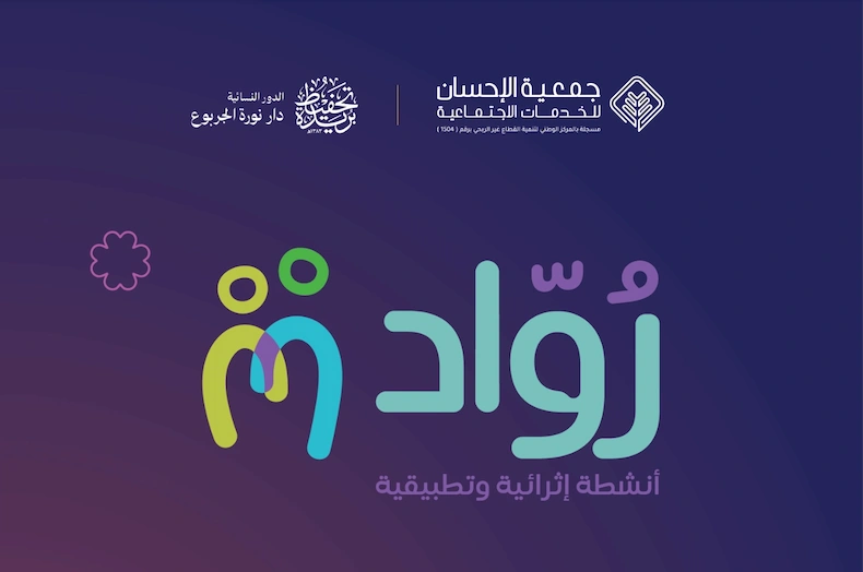  انطلاق التسجيل في البرنامج الصيفي رواد لتطوير مهارات طالبات الثانوي والجامعة