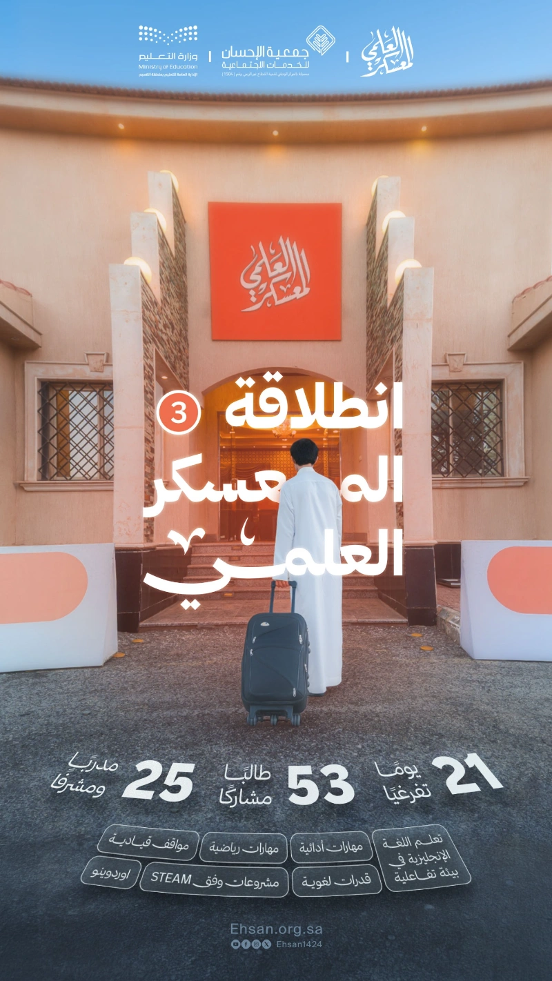 انطلاق فعاليات المعسكر العلمي الثالث بمشاركة 53 طالباً