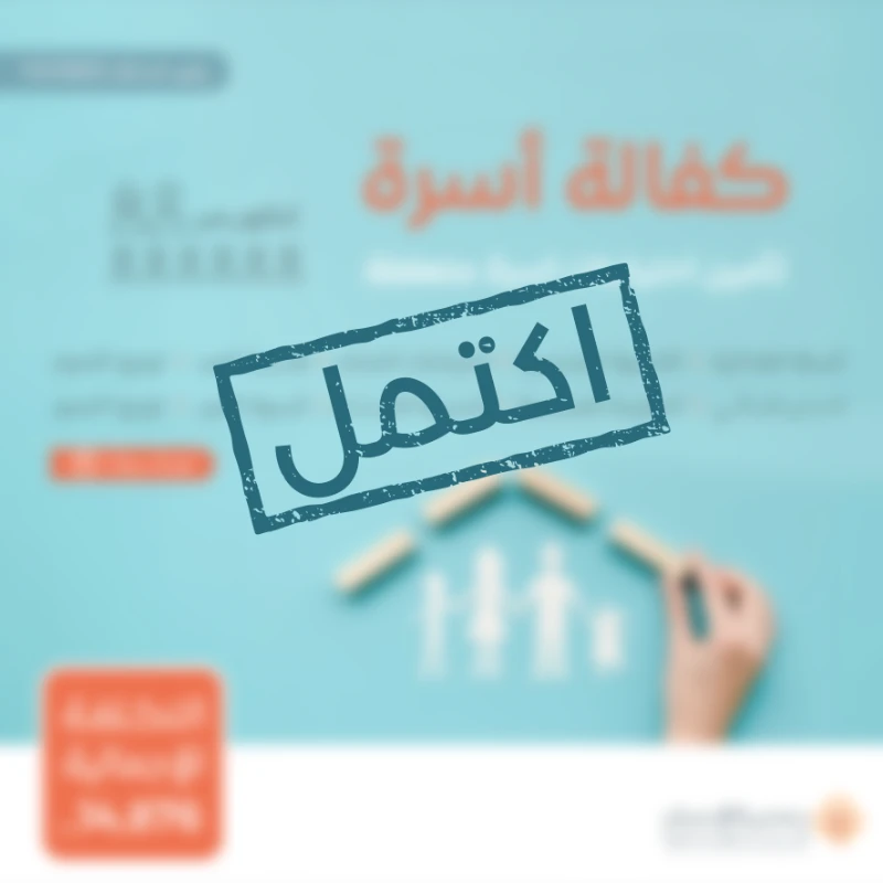 نسعى جاهدين لتقديم يد العون للأسر المحتاجة في مجتمعنا من خلال مبادرة كفالة أسرةنهدف إلى توفير الاحتياجات الأساسية لهذه الأسر على مدار العامساهم معنا في دعم الأسر المحتاجةوإدخال الفرحة إلى قلوبهمحالة أسرةأسرة تتكون من من ثمانية أفراد أب و أم و خمسة بنات و ولد يعانون من ضيق الحال حالتهم المادية ضعيفة جداويشهد لهم أهل الخير بأنهم بحاجة ماسة للمساعدة ومستحقة للزكاةتبرعك سيساهم في تأمين احتياجاتهم اليومية وتحسين مستوى معيشتهمتبرعكم سيساهم فيالسلة الغذائيةتوفير سلة غذائية شهرية تحتوي على المواد الأساسيةالتي تحتاجها كل أسرة تبرعك سيضمن حصول الأسرعلى الغذا الضروري لحياة كريمةكسوة الصيف والشتاتأمين ملابس مناسبة لفصلي الصيف والشتالجميع أفراد الأسرةمبادرة احتياجاتيتوفير الاحتياجات المنزلية الشهرية الأساسية ومستلزمات النظافة والعناية الشخصية وغيرها من الضرورياتالمستلزمات الجامعيةتأمين احتياجات طلاب المرحة الجامعيةهدية العيدإدخال البهجة على الأسر في الأعياد من خلال توزيع هدايا لهماحتياجات الشتاتوفير المستلزمات الضرورية لمواجهة برد الشتاكسوة العيدمبادة تقدم للأسرة المستفيدة في الأعيادلشرا الكسوة لجميع أفرادهبتبرعكم ستساعدون في تخفيف العب عن كاهل هذه الأسرةوستساهمون في رسم البسمة على وجوههمكل مساهمة مهما كانت صغيرةلها أثر كبير في حياة هؤلا المحتاجينقال تعالى من ذا الذي يقرض الله قرضا حسنا فيضاعفه له أضعافا كثيرة والله يقبض ويبسط وإليه ترجعون البقرة 245ساهم معنا النوكن سببا في إسعاد أسرة محتاجة