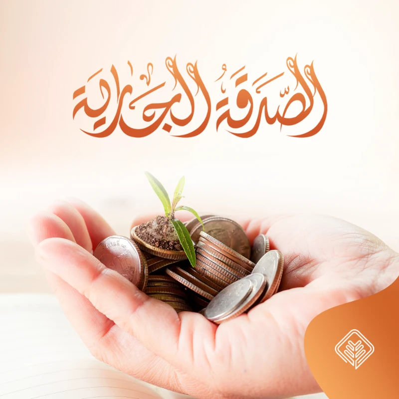 عن أبي هريرة رضي الله عنه أن رسول الله قالإذا مات ابن دم انقطع عمله إلا من ثلاثصدقة جارية أو علم ينتفع به أو ولد صالح يدعو لهأخرجه مسلم