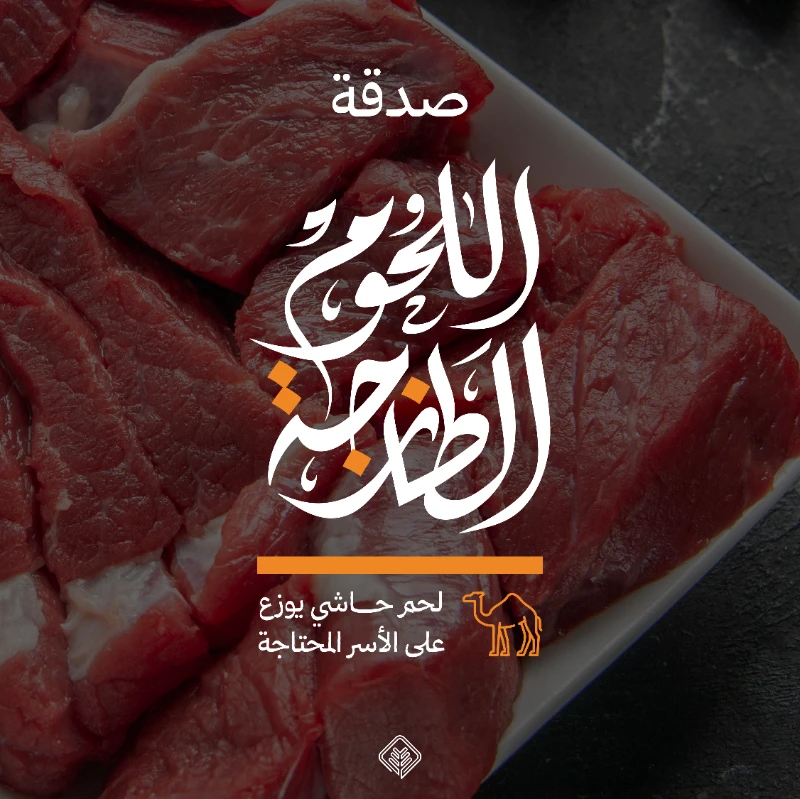 مبادرة غذائية نوعية تطلقها جمعية الإحسانتهدف إلى تأمين اللحوم الحمرا الطازجة للأسر المحتاجةمن خلال تنفيذ مشروع متكامليشمل ذبح وتوزيع عدد 73 حاشيايتم تنفيذها قبيل شهر رمضان المبارك لعام 1447هـاستعدادا لاستقبال الشهر الفضيلبما يسهم في تعزيز الأمن الغذائي للأسر المستفيدةيتميز المشروع بتركيزه على توزيع لحم الحاشيكخيار غذائي ذي قيمة غذائية عاليةوذلك تعزيزا لمبدأ الإحسان في العطاوضمانا لوصول غذا صحي ومنإلى موائد الأسر المحتاجةحيث يستفيد من المشروع أكثر من 550 أسرةمن الفئات الأشد احتياجانسعى من خلال هذه المبادرة إلى تقديم أجود أنواعاللحوم التي تدخل الفرحة على الأسرة تطبيقا لقوله تعالىلن تنالوا البر حتى تنفقوا مما تحبونأهداف المشروع1 سد حاجة الأسر من اللحوم الضرورية للغذاخصوصا قبيل رمضان2 تحقيق مبدأ التكافل الاجتماعي بين أفراد المجتمع3 إدخال السرور على الأسر المتعففةوتخفيف الأعبا المعيشية عنهمتقرير مصور للمشروع لعام 1446هـتقرير المشروع لعام 1446هـ