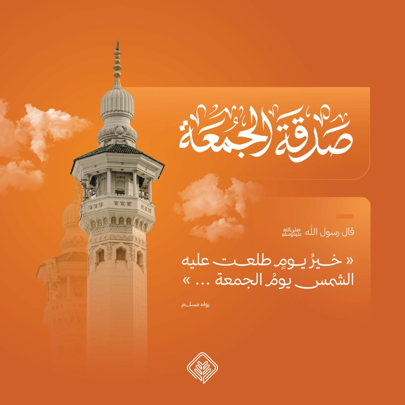 يوم الجمعة ليس مجرد نهاية أسبوع بل هو سيد الأيام وأعظمها عند الله سبحانه وتعالىلقد اختصه الخالق بفضائل عظيمة ومكانة رفيعة تجعله محطة إيمانية فريدة تتكرر كل سبعة أيام لتغسل هموم قلوبناولعل أول ما يستحضرنا في فضل يوم الجمعة هو قول النبي خير يوم طلعت عليه الشمس يوم الجمعة رواه مسلم هذا الحديث يلخص العظمة ففي هذا اليوم المبارك خلق دم عليه السلام وفيه أدخل الجنة وفيه أخرج منها ولا تقوم الساعة إلا في يوم الجمعةلقد جعل الله عز وجل هذا اليوم عيدا أسبوعيا متجددا للمسلمين تلتقي فيه الأجساد والأرواح على الطاعة والذكر والسكينة ومن أسرار هذا اليوم العظيم التي يحرص عليها كل لبيب أن فيه ساعة الاستجابة يوم الجمعة وهي ساعة مباركة لا يوافقها عبد مسلم قائم يصلي يسأل الله شيئا إلا أعطاه إياه أضف إلى ذلك أن العبادة والمواظبة على سنن يوم الجمعة تجعل الجمعة إلى الجمعة مكفرة للذنوب والخطايا إذا اجتنبت الكبائر إنه بحق موسم غسيل روحي تفيض فيه الرحمات وتجتمع فيه القلوب على حب الله وطاعتهاغتنام الأجر أفضل صدقة في يوم الجمعةبما أن الأجور تضاعف في الأوقات المباركة فإن الصدقة يوم الجمعة لها مزية خاصة تفوق الصدقة في سائر الأيام كما ذكر أهل العلم ولأن طعم العطا يكتمل عندما يوجه لمستحقيه نتيح لك اليوم فرصة عظيمة لكسب أجر مستدامبخطوة بسيطة يمكنك المساهمة في مشاريع حثت عليها السنة النبوية حيث يمتد أثر إحسانك ليغطي سبعة أبواب من أبواب الخير والبر التي يحتاجها المجتمع بشدةإطعام الطعام وسقيا الما سد جوع وإروا عطشالصدقة الجارية وتنمية الأفراد بنا للمستقبل وترك أثر لا ينقطعتفريج الكربة وأجرة مسكني مساندة المكروبين وتأمين مأوى للأسر العفيفةكسوة محتاج إدخال البهجة على قلوب أنهكها العوزتذكر ما نقصت صدقة من مال فكيف إذا كانت الصدقة في أفضل أيام الله نسأل الله أن يبارك لنا ولكم في يوم الجمعة وأن يتقبل منا ومنكم صالح الأعمال ويجعلنا فيه من أهل القبول والمغفرة