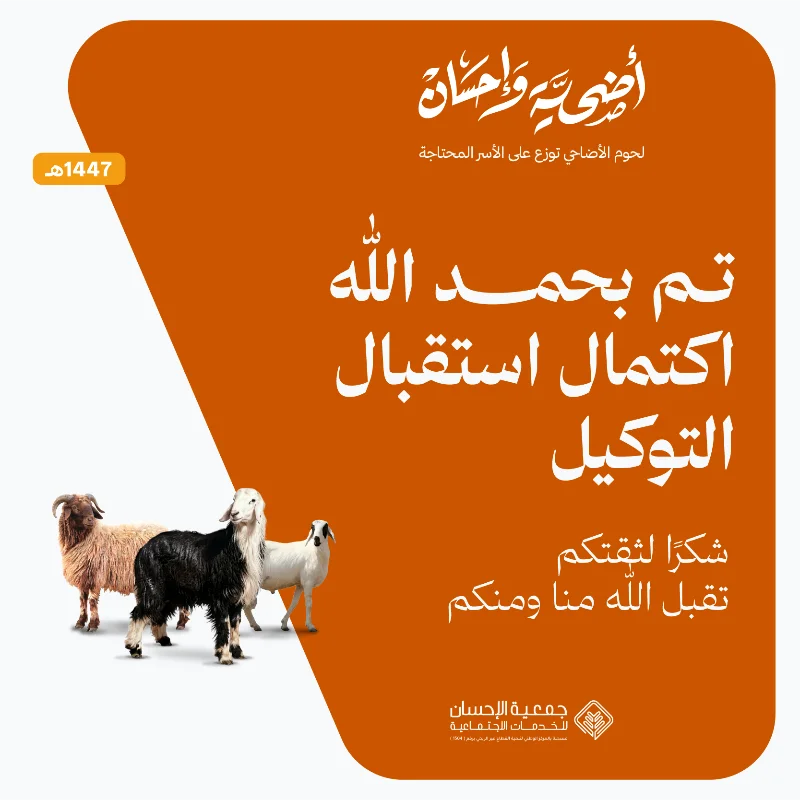 أضحية وإحسانتقرير مشروع الأضاحي لعام 1446هـتقرير مشروع الأضاحي لعام 1445هـتقرير مشروع الأضاحي لعام 1444هـتقرير مشروع الأضاحي لعام 1443هـخدماتنا للموكلين بالأضاحينقوم باختيار أضحيتكم من خلال مختصينونعتني بذبحها لدى جهات مختصة ومصرحة في وقتها الشرعيويتم توزيعها كاملة على الأسر المحتاجة داخل منطقة القصيممورد متخصص بالتربية والإنتاجنضمن جودة الأضاحي من خلال التعاقد المباشر مع موردين متخصصين في التربية والإنتاج المحلي مما يوفر للموكلين أنعاما من سلالات ممتازة خضعت لعناية فائقة وتغذية سليمة لتكون لائقة بمقام الشعيرةفريق متخصص باختيار الأضاحييتولى فريقنا الفني فحص وانتقا كل أضحية بعناية لضمان سلامتها التامة ومطابقتها للشروط والضوابط الشرعية بهدف إراحة الموكل من عنا البحث وضمان اختيار الأفضل والمجزي شرعاالفحص الطبي إشراف العيادة البيطرية في مكتب وزارة البيئة والمياه والزراعة ببريدةتخضع كافة الأضاحي لرقابة طبية دقيقة بإشراف مباشر من العيادة البيطرية التابعة للوزارة ببريدة لضمان خلوها من الأمراض وصلاحيتها التامة للاستهلاك مما يمنح الموكلين اطمئنانا كاملا من الجانب الصحي والوقائيالذبح بالمسالخ النموذجية المعتمدة والتقطيع الصغير للحومتتم عمليات الذبح في بيئة صحية خاضعة للمعايير الرسمية ونعتمد نظام التقطيع الصغير للحوم لتجهيزها بشكل منظم يسهل حفظه واستخدامه بما يضمن تقديمها للمستفيدين بصورة لائقة وعمليةالتعبئة والتغليف مسحوب الهوا فاكيوملحماية الجودة ومنع الأكسدة نستخدم تقنية الفاكيوم المتطورة في التغليف حيث تضمن هذه التقنية بقا اللحوم طازجة ومحتفظة بقيمتها الغذائية لفترة أطول لتصل إلى المحتاجين بأفضل حالة صحية ممكنةشحن وتوزيع للمحتاجينبصفتنا وكلا عنكم نتولى المسؤولية اللوجستية بالكامل عبر شحن اللحوم وتوزيعها على الأسر المحتاجة والمستفيدة لنضمن إيصال أضحية الموكل إلى مستحقيها بكل دقة وأمانة وتنظيمأنواع الأضاحيالأضحية من نوع نجديجذع مستوفية للشروط الشرعية والصحية ويتراوح وزنها من 70 كيلو إلى 80 كيلو قبل الذبحالأضحية من نوع ساكنيجذع مستوفية للشروط الشرعية والصحية ويتراوح وزنها من 45 كيلو إلى 50 كيلو قبل الذبحالأضحية من نوع نعيميبلدي جذع مستوفية للشروط الشرعية والصحية ويتراوح وزنها من 45 كيلو إلى 50 كيلو قبل الذبحالأضحية من نوع بربريجذعثني مربى مستوفية للشروط الشرعية والصحية ويتراوح وزنها من 25 كيلو إلى 30 كيلو قبل الذبحالأضحية شعيرة من شعائر الله قال تعالى ذلك ومن يعظم شعائر اللـه فإنها من تقوى القلوبسورة الحج ية32كما أن النبي عليه الصلاة والسلام حرص على الأضحيةوحث عليها المسلمين من هدي النبي صلى الله عليه وسلم أنه كانحريصا على الأضحية حتى إنه ضحى لما أدركه الأضحى في سفره روى مسلم 1975 عن ثوبان قال ذبح رسول الله صلى الله عليه وسلم ضحيته ثم قال يا ثوبان أصلح لحم هذه فلم أزل أطعمه منها حتى قدم المدينة ويدل على أهميتها قرنها بالصلاة في عدة مواضع قال تعالى فصل لربك وانحر الكوثر 3 كما أن فيها اقتدا بنبي الله إبراهيم عليه السلام فالتقرب إلى الله تعالى بالأضحية من أعظم العبادات والطاعات وأجلها هل يجوز توكيل شخص أو جهة مختصة للقيام بذبح الأضحيةيجوز التوكيل لفعل النبي صلى الله عليه وسلم فعن جابر رضي الله عنه أن النبي صلى الله عليه وسلم نحر ثلاثا وستين وأمر عليا رضي الله عنه أن يذبح الباقي رواه مسلمما أثر توزيع الأضاحي على الفرد والمجتمعروح الإيثار والتضحية يعتبر ذبح الأضاحي تجسيدا للتضحية والإيثار في سبيل اللهحيث يتنازل الفرد عن جز من ممتلكاته لتكون للفقرا والمحتاجين فرحة في العيدوهذا يعزز الروح الاجتماعية للتعاون والتضامن في المجتمعتوزيع الثروة يساهم ذبح الأضاحي في توزيع الثروة والموارد بين أفراد المجتمعحيث يتم توزيع اللحوم على الفقرا والمحتاجين والأقارب والجيرانهذا يخفف من حدة الفقر والحاجة ويعزز المحبة والألفةالتقرب إلى الله يعتبر ذبح الأضاحي فريضة دينية في الإسلام ويعتبر قربانا لله تعالىفعملية الذبح وتقديم الأضاحي تعزز لدى المتبرع التقرب إلى الله وطلب مرضاته بالصدقة متبرعنا العزيز نعتذر منك بعد إتمام التوكيل لا نستطيع استعادة المبلغ والغا الطلبتنبيهنأمل عند توكيلنا التأكد من إضافة رقم الجواللنتمكن من إبلاغكم بعد ذبح أضحيتكم